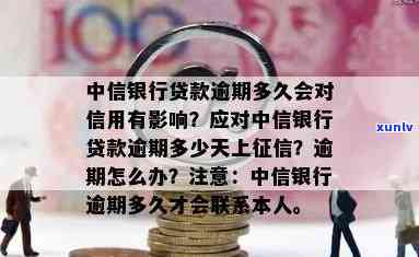 中信银行商贷逾期会怎么样，警惕！中信银行商贷逾期可能带来的后果