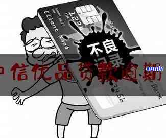 中信银行商贷逾期-中信银行商贷逾期怎么办