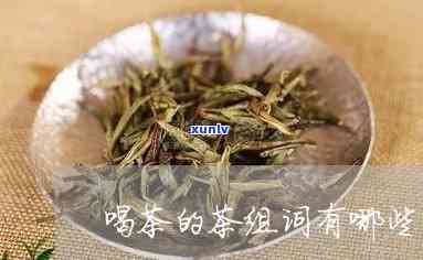 喝茶的茶组词怎么组-喝茶的茶组词怎么组词语