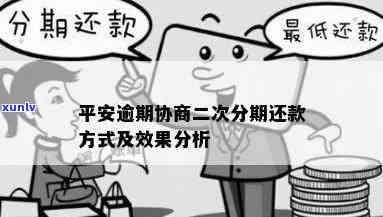 平安逾期了：好协商吗？能申请再分期还款吗？