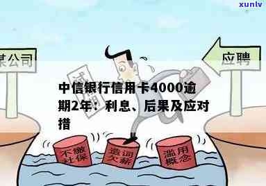 中信银行信用卡4000逾期2年的利息及结果