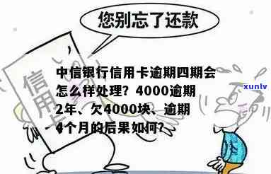 中信银行信用卡4000逾期2年的利息及结果