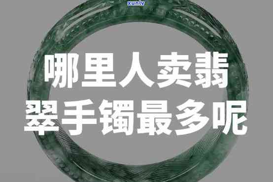 去哪里卖翡翠手镯，寻找更佳翡翠手镯销售地点：您的购物指南