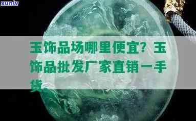 哪里能卖玉石？珠宝店、网上商城还是二手市场？玉石手镯、首饰一手货源都在这里！