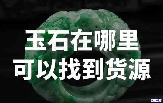 哪里能卖玉石？珠宝店、网上商城还是二手市场？玉石手镯、首饰一手货源都在这里！