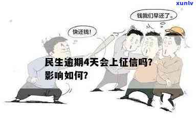 民生逾期4天上吗，民生银行信用卡逾期4天是不是会上？