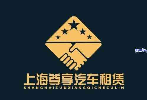 上海尊程汽车租赁：服务评价及联系方法