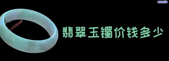 大连翡翠玉镯价格，探寻大连翡翠玉镯的价格：一场珠宝之旅