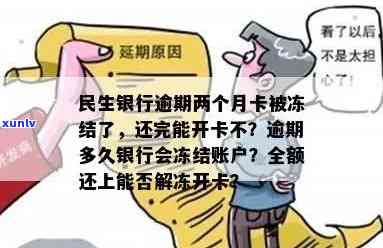 民生银行卡逾期了-民生银行逾期多久银行可以冻结我的银行账户