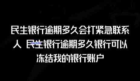 民生银行卡逾期了-民生银行逾期多久银行可以冻结我的银行账户