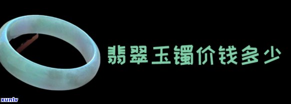 翡翠玉镯值多少钱，探讨翡翠玉镯的价值：价格因素与评估 *** 