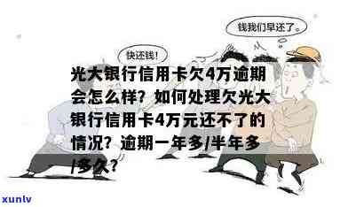 光大信用逾期4年怎样解决？