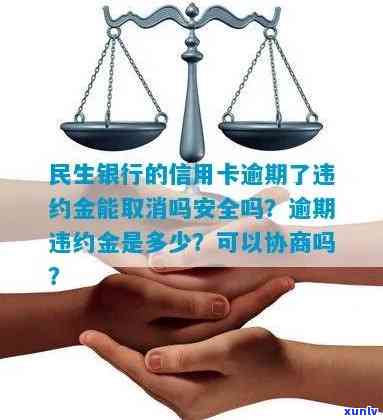 民生银行逾期违约金是多少？详细费用解析