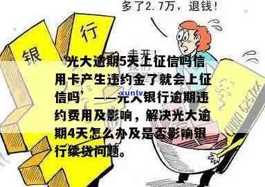 光大更低逾期5天-光大逾期5天会上吗