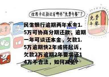 民生银行逾期两年了本金一万五可以协商分期吗，民生银行：逾期两年的本金一万五能否申请分期还款？