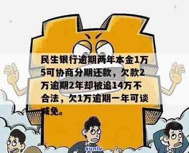 民生银行逾期两年了本金一万五可以协商分期吗，民生银行：逾期两年的本金一万五能否申请分期还款？