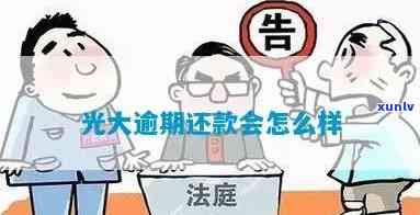 友信光大贷款逾期-友信光大贷款逾期怎么办