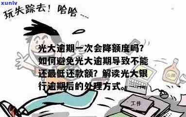 光大逾期还完后会降额不，光大逾期还款后是不是会减少额度？