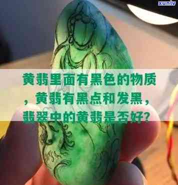 墨翠和黄翡翠哪个更好，墨翠与黄翡翠：哪种更胜一筹？