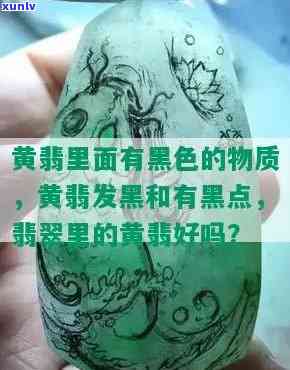 墨翠和黄翡翠哪个更好，墨翠与黄翡翠：哪种更胜一筹？