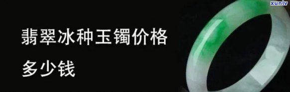 冰种翡翠值多少钱一克？价格查询与分析