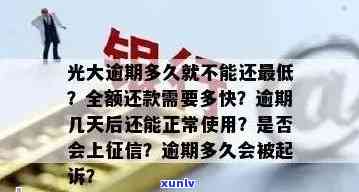 光大逾期几天开始计息？逾期多久需全额还款？