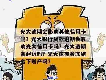 光大逾期多久起诉？及时熟悉作用与结果