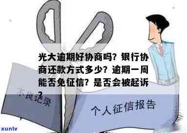 光大逾期好协商吗，光大逾期：怎样实施有效的协商解决？