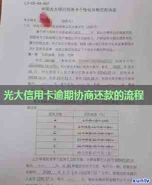 光大逾期好协商吗，光大逾期：怎样实施有效的协商解决？