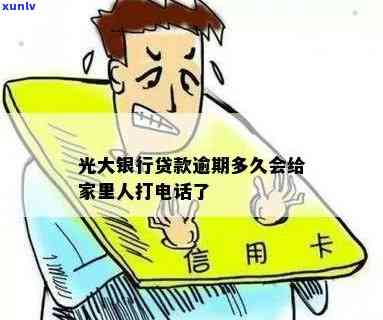 光大银行逾期多久会打  给联系人实施?