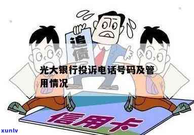 光大银行逾期举报  号码是多少？怎样查询？