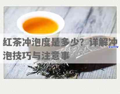 冲泡门红茶的度是多少？