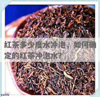 冲泡门红茶的度是多少？