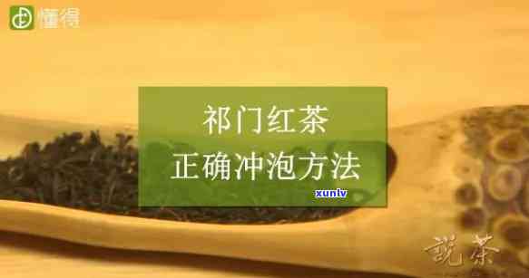 门红茶冲泡度和时间视频，【视频】如何正确冲泡门红茶？看这里！