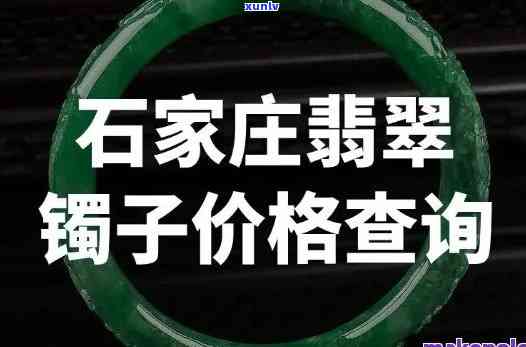 大连翡翠手镯专柜地址及联系 *** 查询