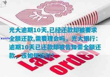 光大逾期10天已还款被请求全额还款，是不是需理会？