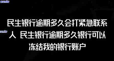 民生逾期多久卡会被冻结，民生银行信用卡逾期多长时间会被冻结？