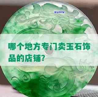 去哪儿卖玉石便宜？一站式选购，价格实惠又优质！