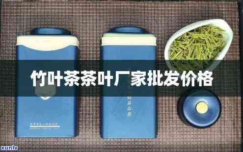 今年竹子茶价格走势及一斤售价解析