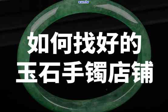 去哪里买玉镯好，推荐购买玉镯的好去处：专业市场、珠宝店还是网上购物？