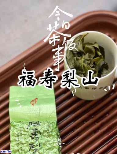 福寿梨山茶多少钱一斤？价格查询