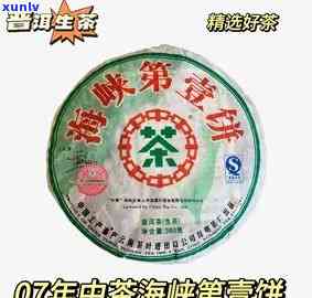 2007年中茶海峡之一饼生茶：口感如何？