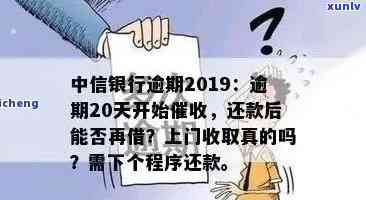 中信银行逾期2万-中信银行逾期2万多会上门清收是真是假