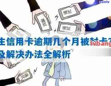 民生逾期一个月，如何处理？能否只还更低额度？是否会被封卡？