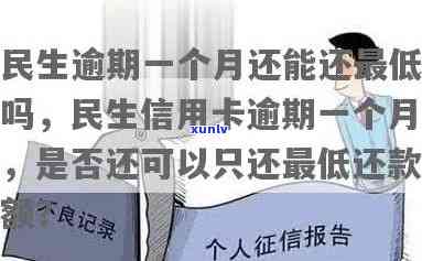 民生逾期一个月，怎样解决？能否只还更低额度？是不是会被封卡？