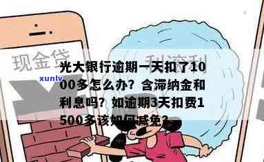 光大银行逾期一天会产生滞纳金和利息吗？