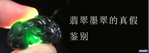 墨翠的真假识别： *** 与技巧