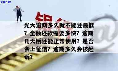 光大逾期几天？还款后能否正常采用信用卡？