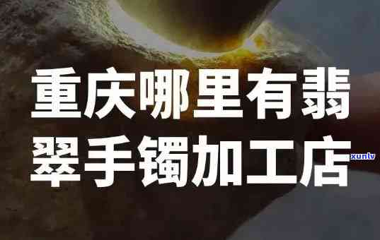 大连翡翠加工厂地址查询：全城寻觅更佳加工点