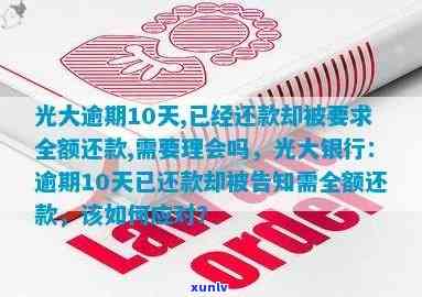 光大逾期10天已还款却被告知全额还款，需理会吗？